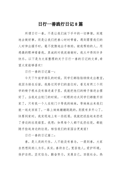 日行一善践行日记8篇 所谓日行一善,不是让我们放下手中的一切事情