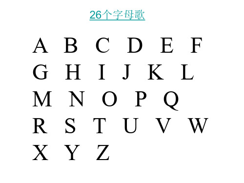 26个字母歌 a g m r x b h n s y c d e f i j k l o p q t u v w z
