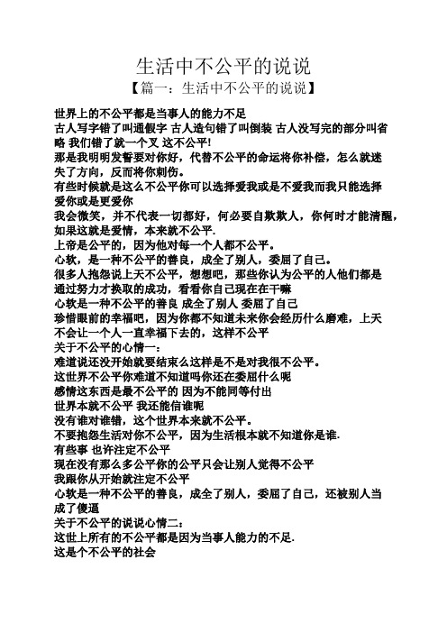 生活中不公平的说说 【篇一:生活中不公平的说说】 世界上的不公平都