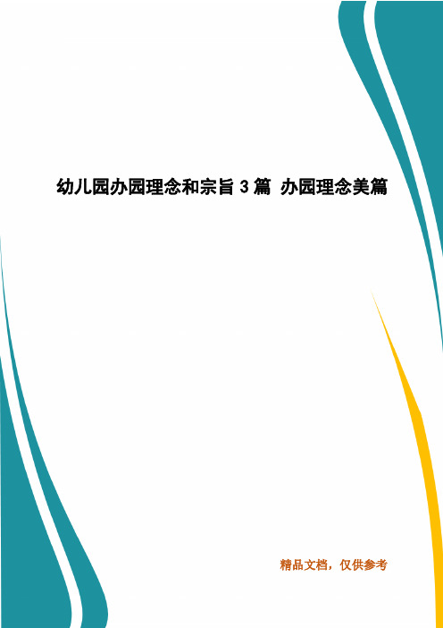 以幼兒為本的辦園目標,為幼兒開啟了輕鬆,溫暖,創意無限的教學氛圍,經