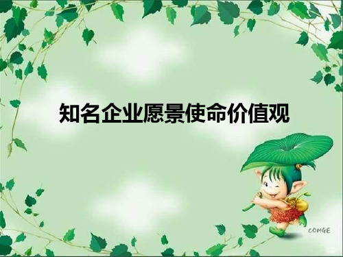 知名企業願景使命價值觀 中國石油天然氣股份有限公司: ●奉獻能源