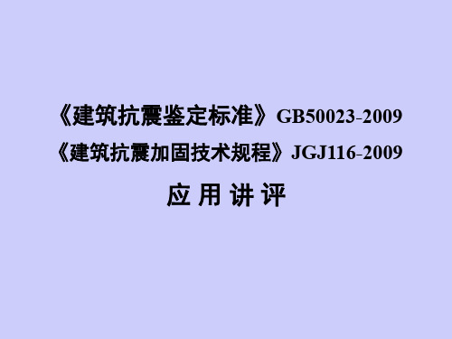 《建筑抗震鉴定标准》gb50023-2009《建筑抗震加固技