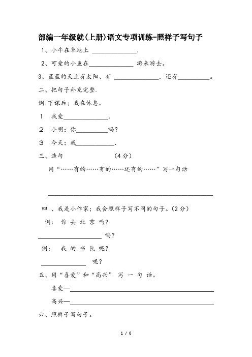 部編一年級就(上冊)語文專項訓練-照樣子寫句子 1,小牛在草地上