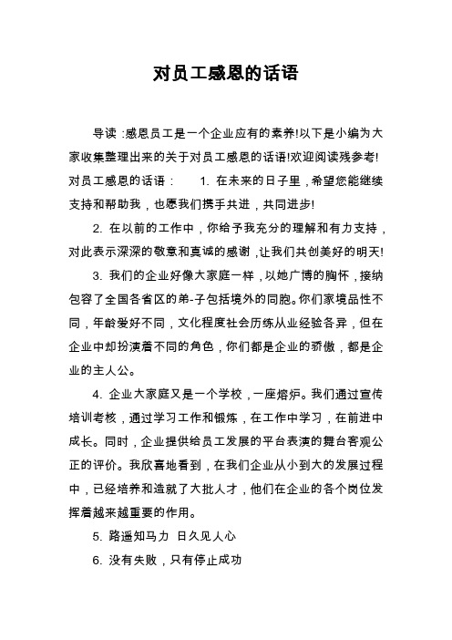 感恩员工的精辟句子 - 百度文库