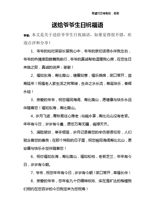 送给爷爷生日祝福语 导读:本文是关于送给爷爷生日祝福语,如果觉得很