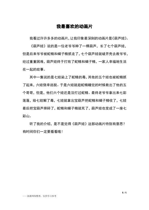 我喜欢的动画片作文二年级 - 百度文库