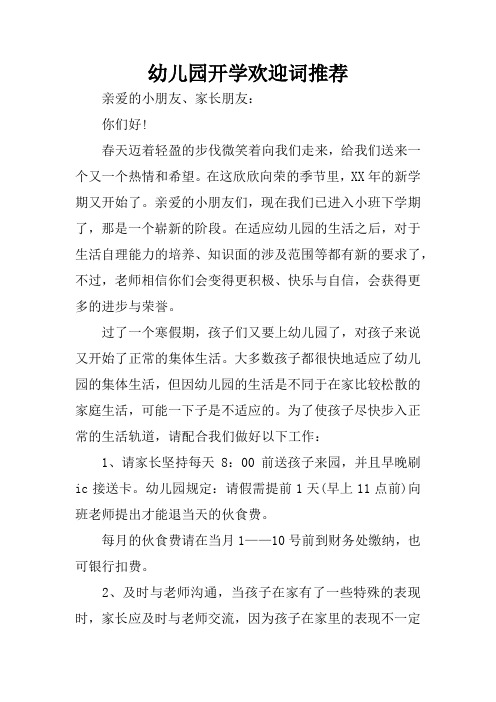 幼儿园开学欢迎词推荐 亲爱的小朋友,家长朋友:你们好!