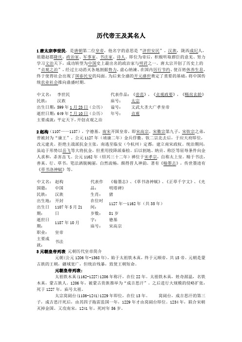历代帝王及其名人 1唐太宗李世民，是唐朝第二位皇帝，他名字的意思是“济世安民”。汉族，陇西成纪人，祖籍赵郡隆庆，政治家、军事家、书法家、诗人。即位为帝后，积极听取群臣的意见、努力学习文治天下，成功转型