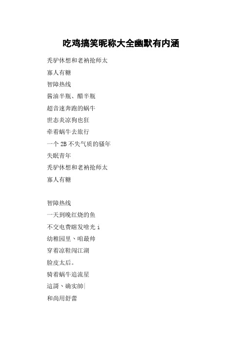 吃鸡搞笑昵称大全幽默有内涵 秃驴休想和老衲抢师太寡人有糖智障热线