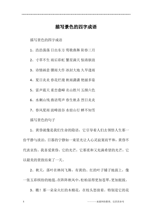描写风景的四字成语 - 百度文库