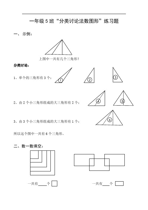 一年级5班"分类讨论法数图形"练习题 一,示例: 上图中一共有几个三角