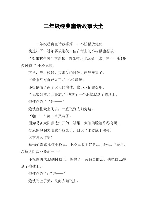二年级经典童话故事大全 二年级经典童话故事篇一:小松鼠放炮仗快过年