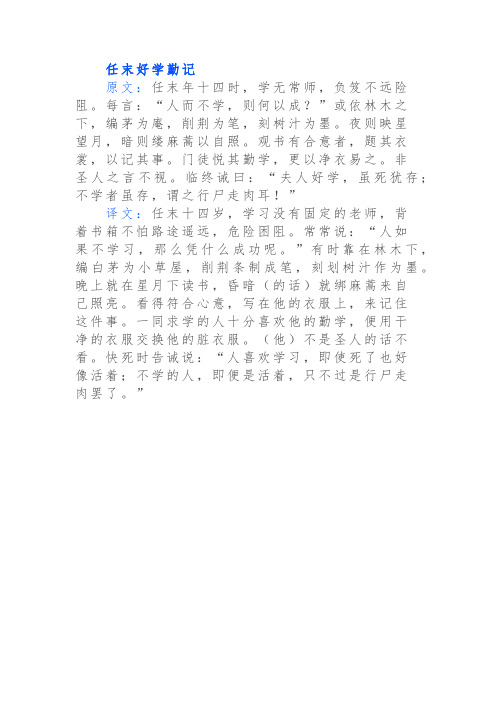 任末好学勤记 原文:任末年十四时,学无常师,负笈不远险阻.