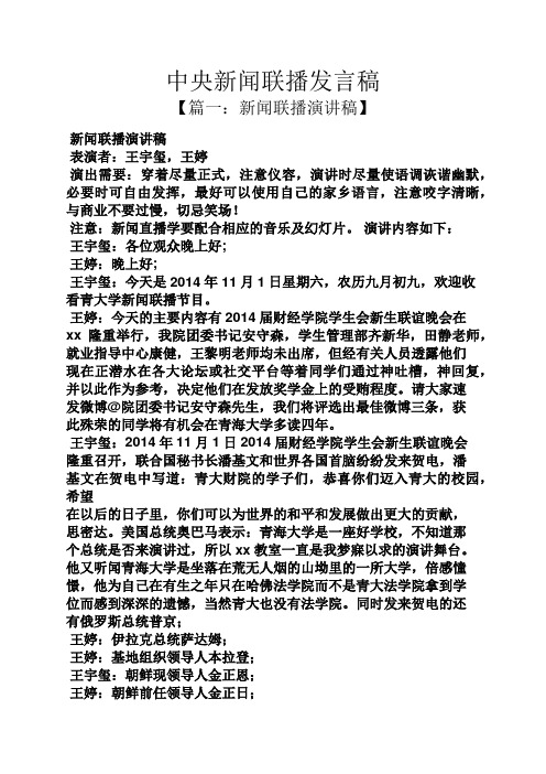 中央新闻联播发言稿 【篇一:新闻联播演讲稿】 新闻联播演讲稿 表演者