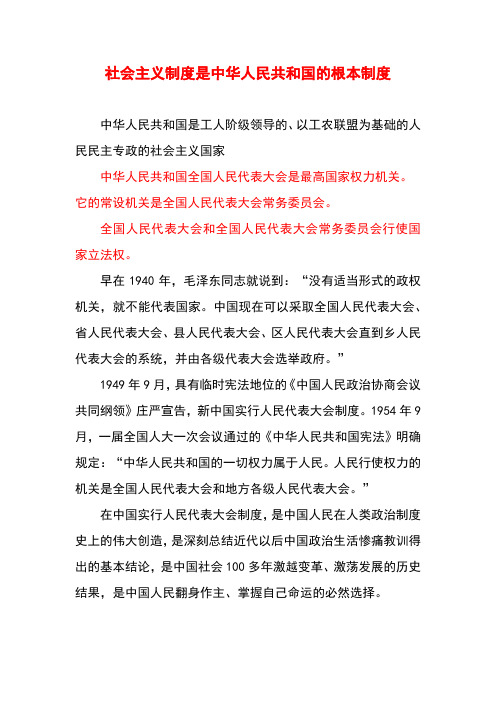 社会主义制度是中华人民共和国的根本制度 中华人民共和国是工人阶级