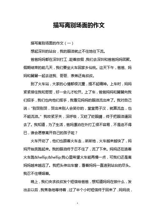 描写离别场面的作文 描写离别场面的作文(一) 想起深圳的站台,我的