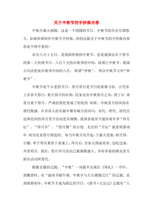 关于中秋节的手抄报内容 中秋月满人相圆,这是一个团圆的节日,中秋节