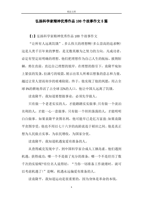 弘扬科学家精神优秀作品100个故事作文5篇 【1】弘扬科学家精神优秀