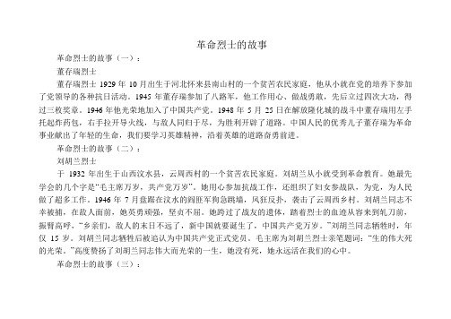 革命烈士的故事革命烈士的故事(一): 董存瑞烈士 董存瑞烈士1929年10