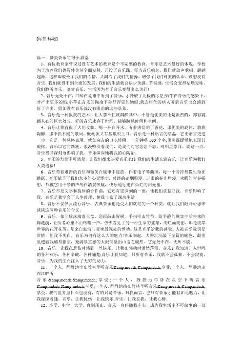 [标签:标题] 篇一:赞美音乐的句子,段落 1,有位教育家曾说过没有艺术