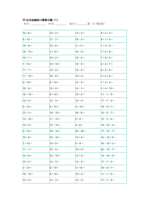 20以內加減法口算練習題(1) 姓名:__時間:__做對了__題(共100題) 10 8