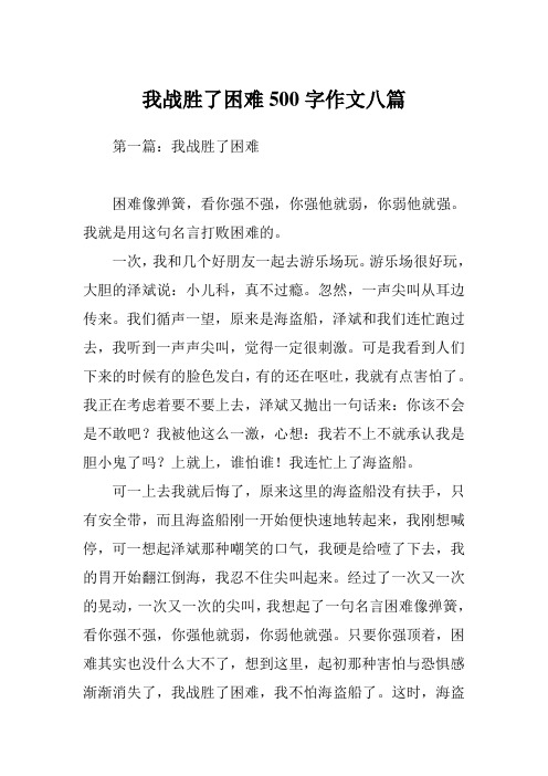 第一篇:我战胜了困难 困难像弹簧,看你强不强,你强他就弱,你弱他就强.