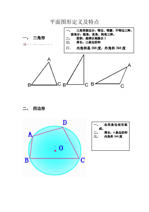 平面图形定义及特点 一,三角形 二,四边形 三,梯形 四,平行四边形 五