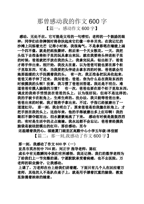 那曾感动我的作文600字 【篇一:感动作文600字】 感动,无处不在.