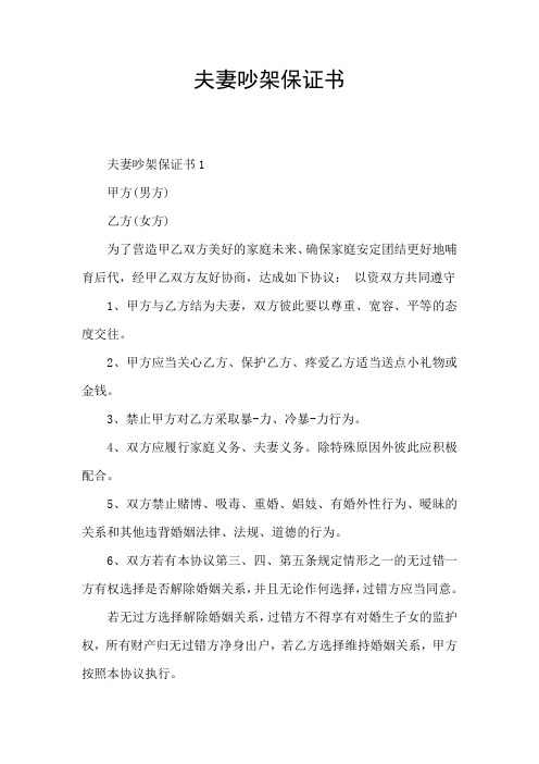 夫妻吵架保證書 夫妻吵架保證書1 甲方(男方) 乙方(女方) 為了營造