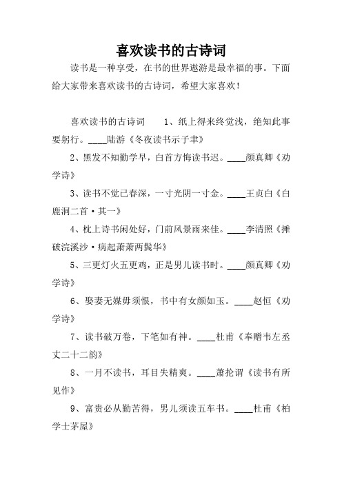 下面给大家带来喜欢读书的古诗词,希望大家喜欢!