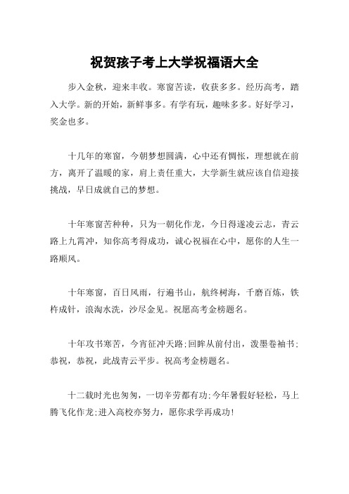 考取大学祝福4字_考上大学的祝福语怎么写_考大学的祝福语8个字录的