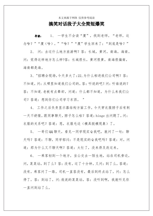 搞笑对话段子大全简短爆笑 导读:1, 一学生不会读"厦",找到老师.