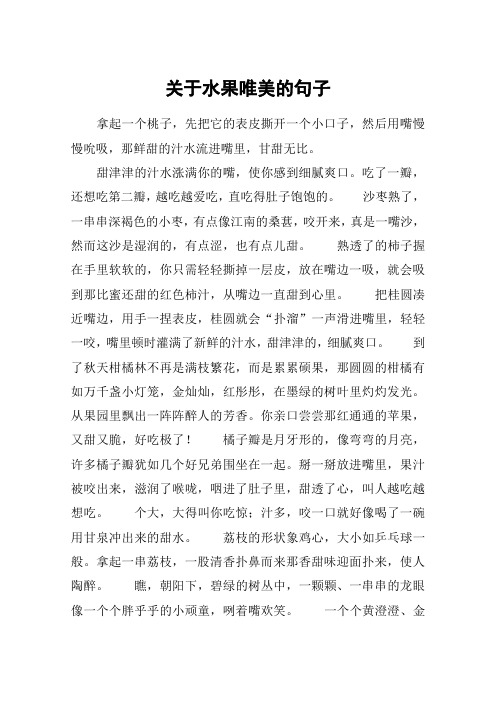 甜津津的汁水涨满你的嘴,使你感到细腻爽口.