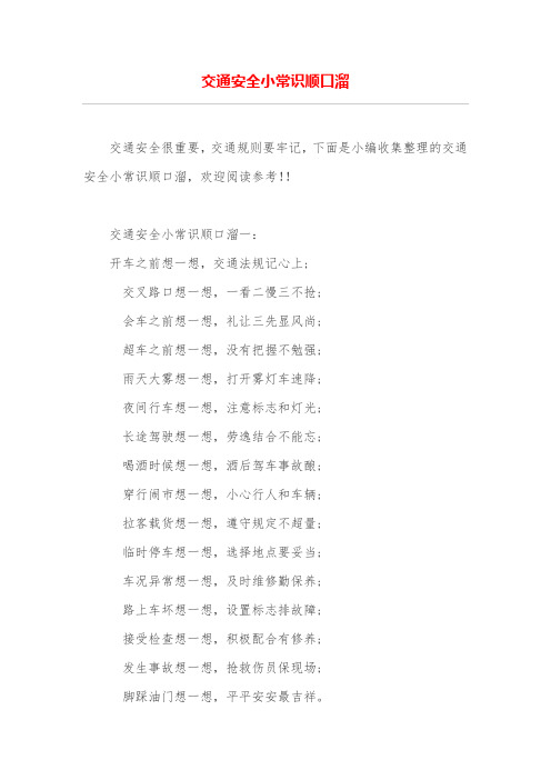 交通安全小常識順口溜一: 開車之前想一想,交通法規記心上; 交叉驢譖