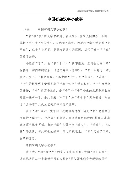 中国有趣汉字小故事 导读:中国有趣汉字小故事1"章"和"张"在汉字中都