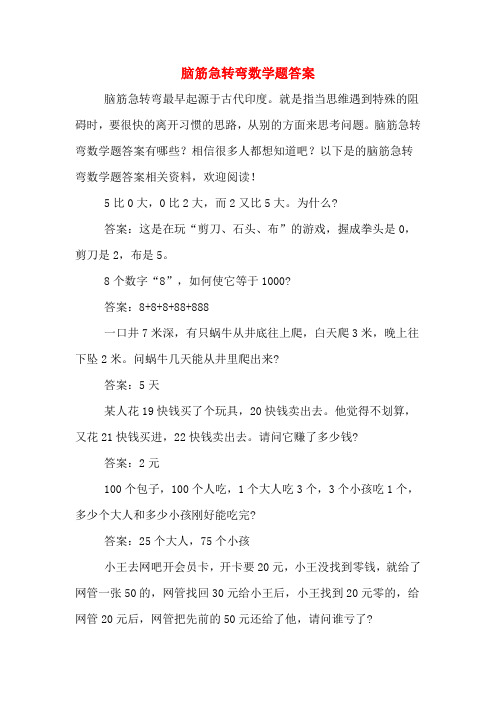 脑筋急转弯数学题答案 脑筋急转弯最早起源于古代印度.