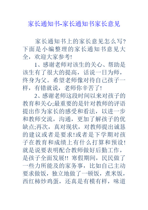 下面是小编整理的家长通知书意见大全,欢迎大家参考!