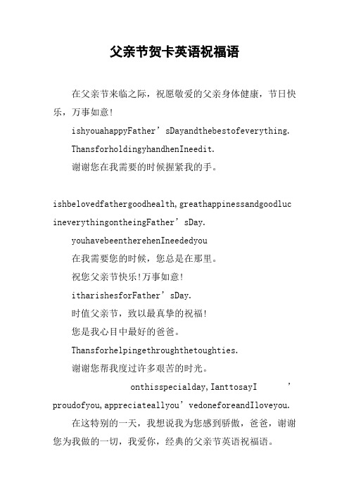 父亲节贺卡英语祝福语 在父亲节来临之际,祝愿敬爱的父亲身体健康