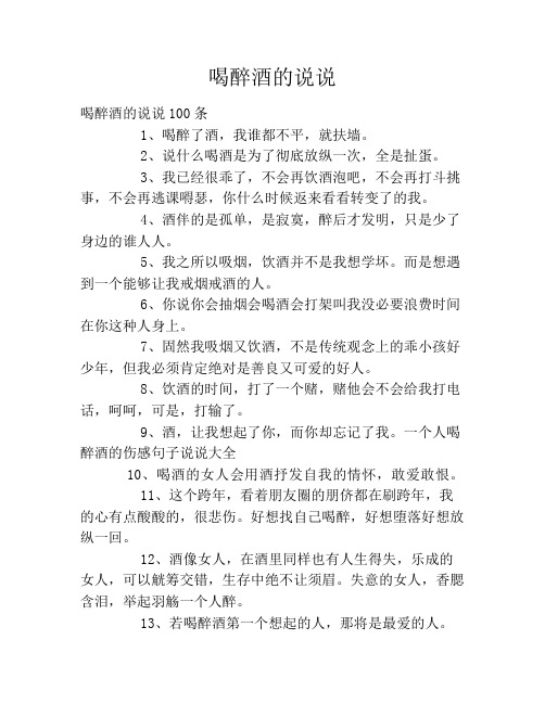 喝醉酒的说说 喝醉酒的说说100条1,喝醉了酒,我谁都不平,就扶墙.