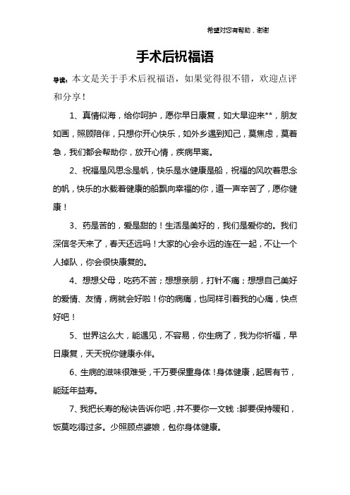手术后祝福语 导读:本文是关于手术后祝福语,如果觉得很不错,欢迎点评