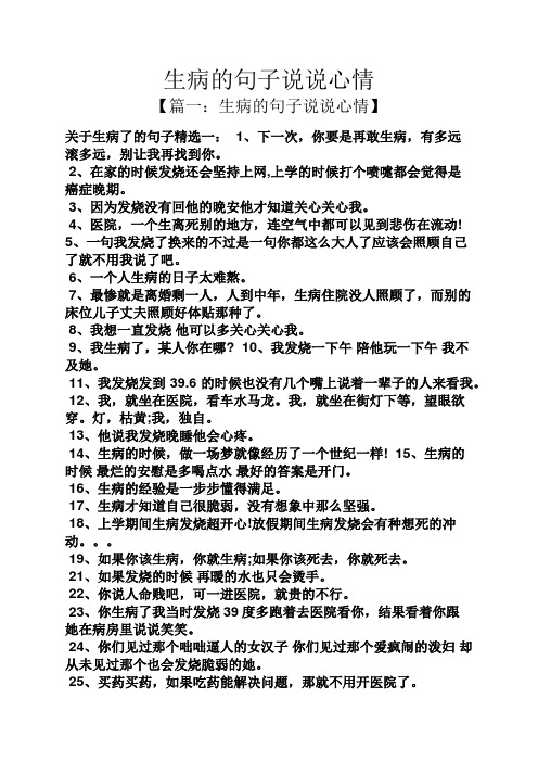 生病的句子说说心情 【篇一:生病的句子说说心情】 关于生病了的句子