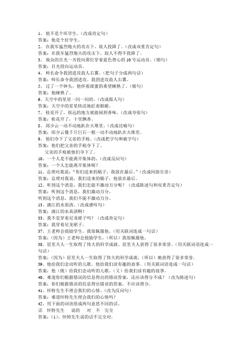 (改成肯定句) 答案:他是个好学生.
