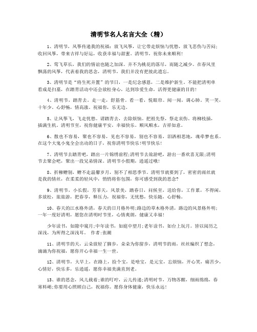 清明节名人名言大全(精) 1,清明节,风筝传递我的祝福:放飞风筝,让它