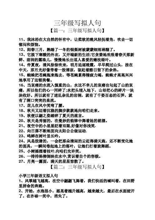 三年级写拟人句 【篇一:三年级写拟人句】 11,我沐浴在大自然的怀有中