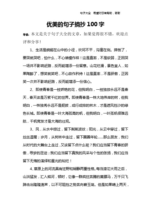 優美的句子摘抄100字 導讀:本文是關於句子大全的文章,如果覺得很不錯