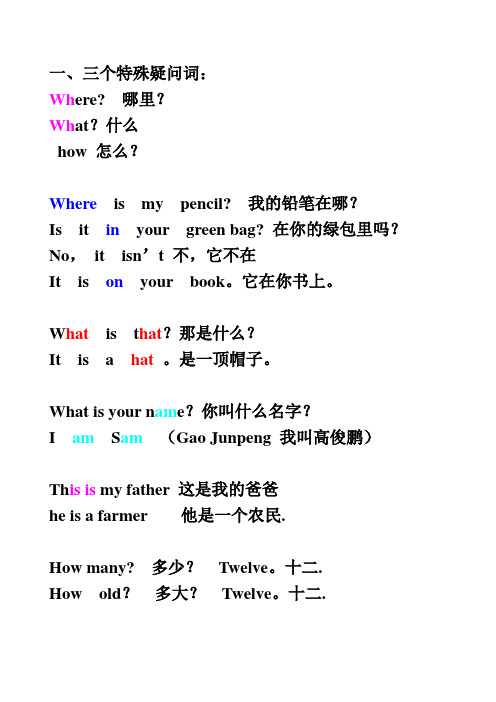 1,三个特殊疑问词: where?哪里?what?什么 hw怎么?whereis my pencil?