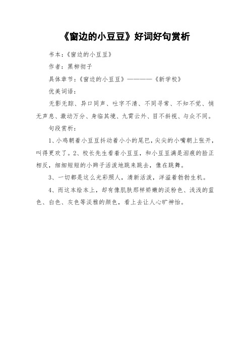 《窗边的小豆豆》好词好句赏析 书本:《窗边的小豆豆》作者:黑柳彻子