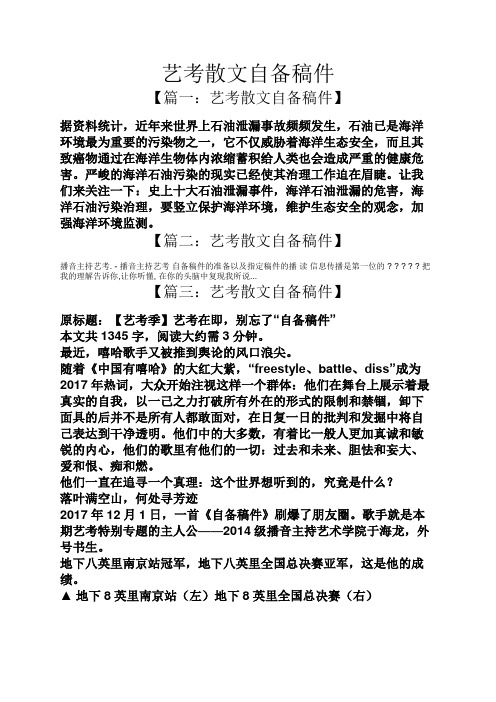 艺考散文自备稿件【篇一:艺考散文自备稿件 据资料统计,近年来世界