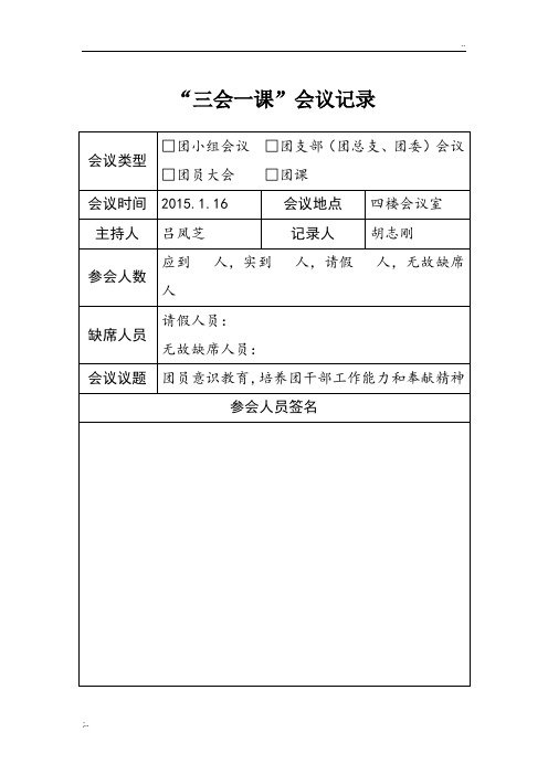 16|会议地点|四楼会议室 主持人|吕凤芝|记录人|胡志刚 参会人数|应