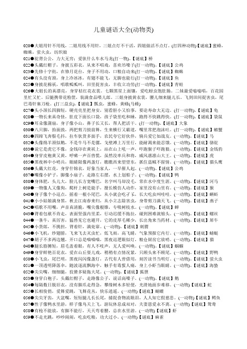 (打四种动物)【谜底】蜜蜂,蜘蛛,萤火虫,纺织娘 021驼背公公,力大无穷